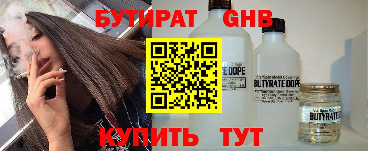 Бутират оксибутират Черногорск