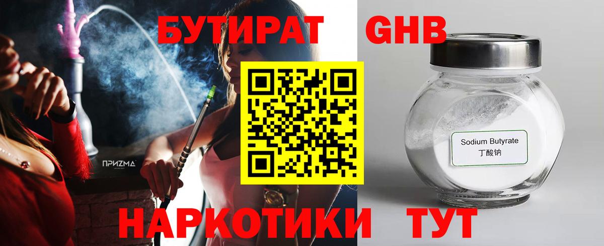 БУТИРАТ GHB  Вход с VPN  Черногорск 